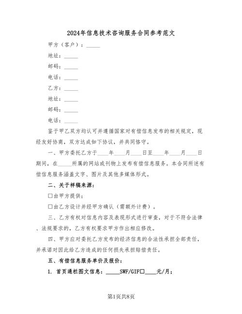 2024年信息技術咨詢服務合同參考范文